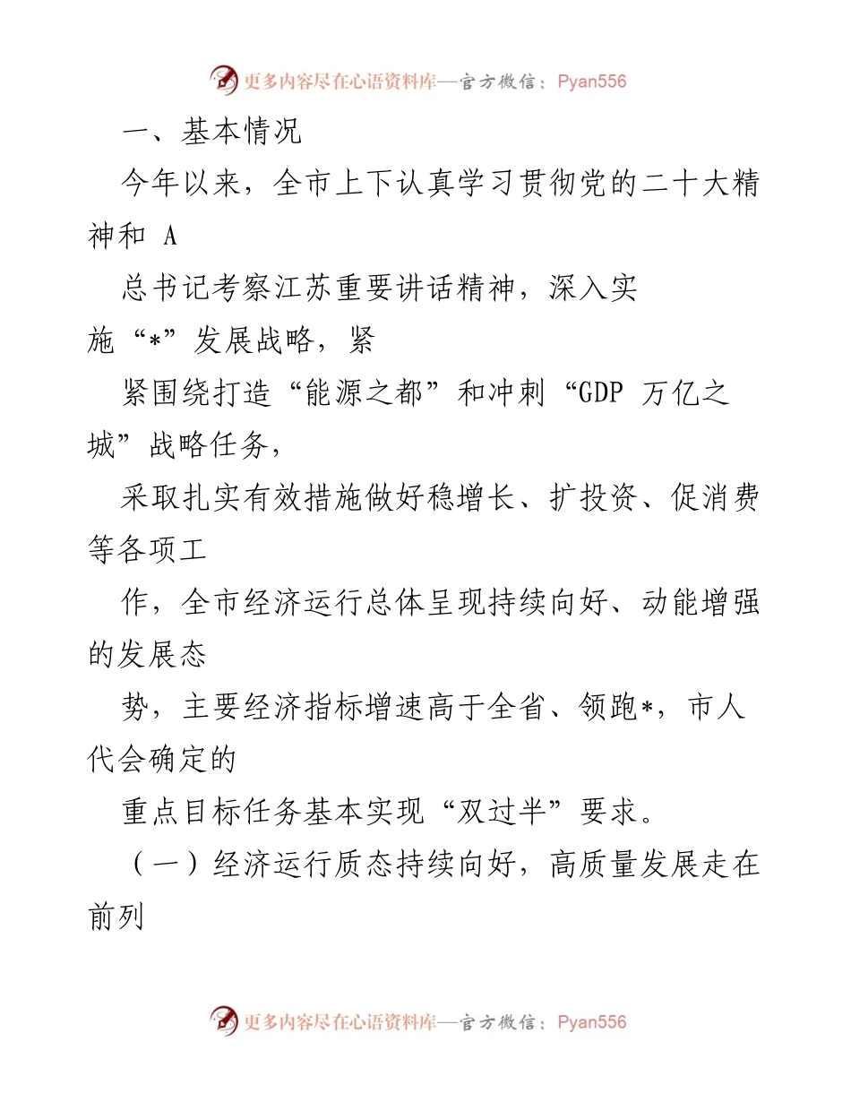 [调研报告] 经济运行 - 2023年上半年全市经济运行情况调研报告.docx_第2页