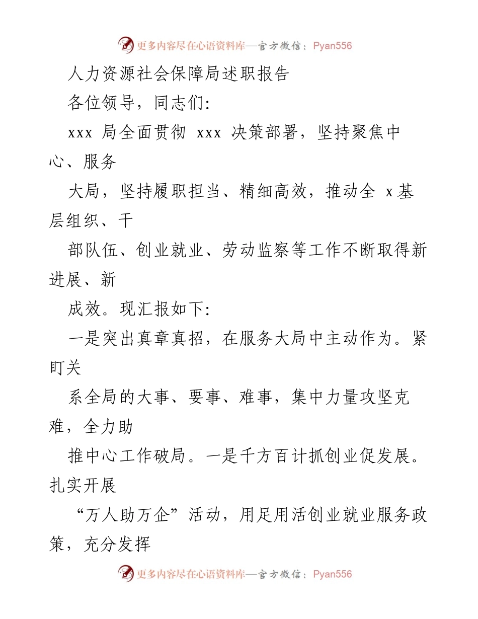 [述职报告] 人力资源社会保障局 - 人力资源社会保障局工作述职报告及成效总结_1.docx_第1页