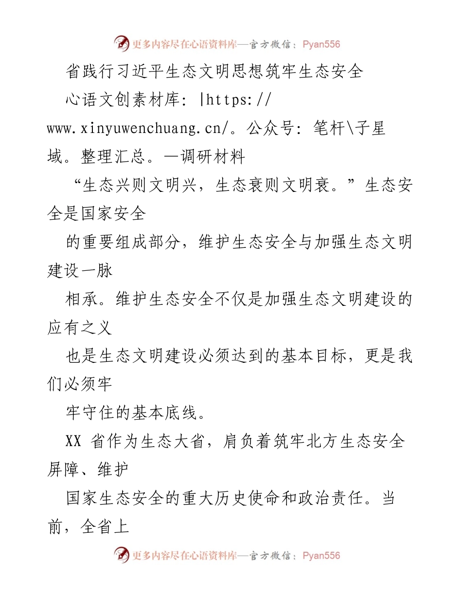 [调研报告] 生态安全建设 - XX省生态安全屏障构建优势与实践.docx_第1页