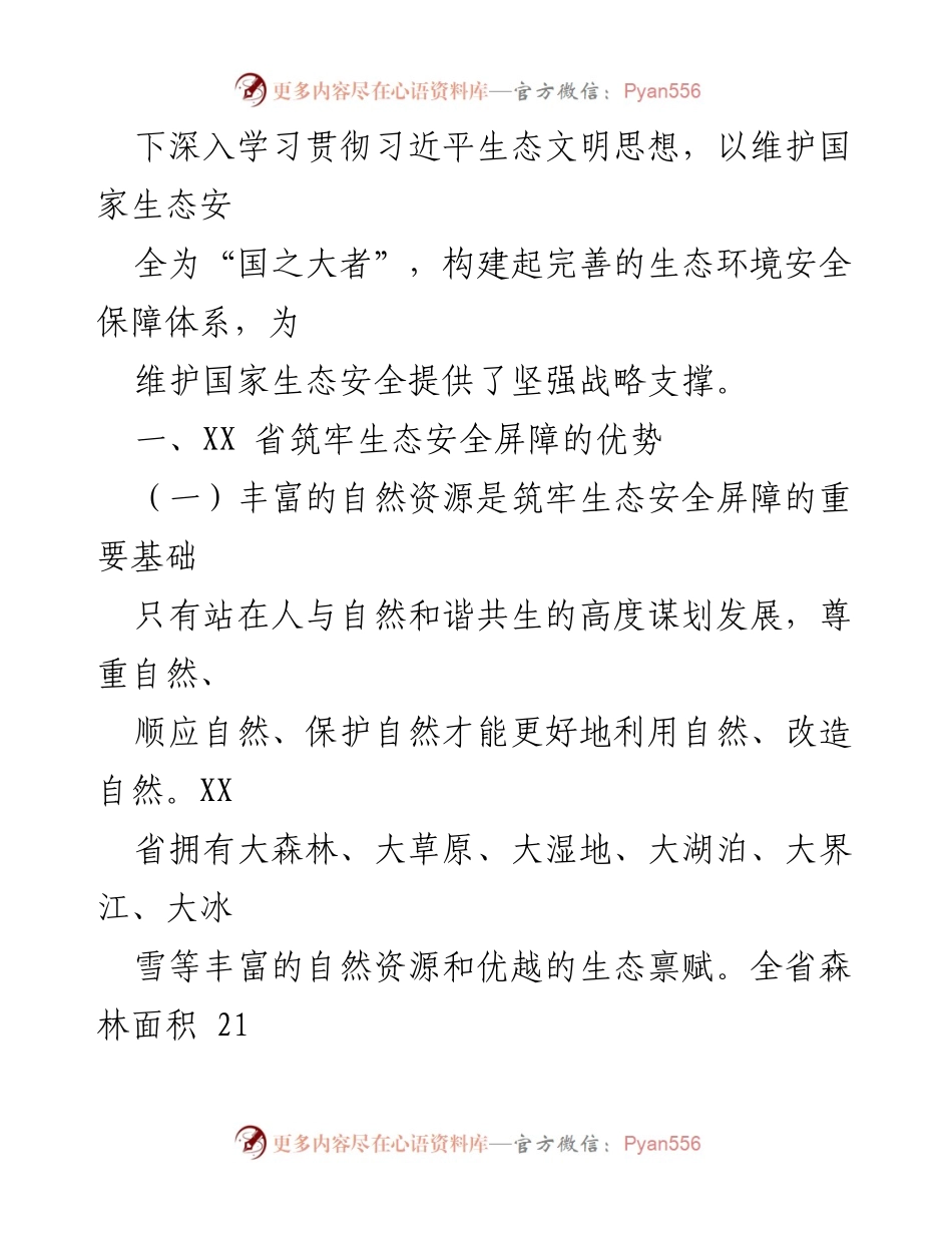 [调研报告] 生态安全建设 - XX省生态安全屏障构建优势与实践.docx_第2页