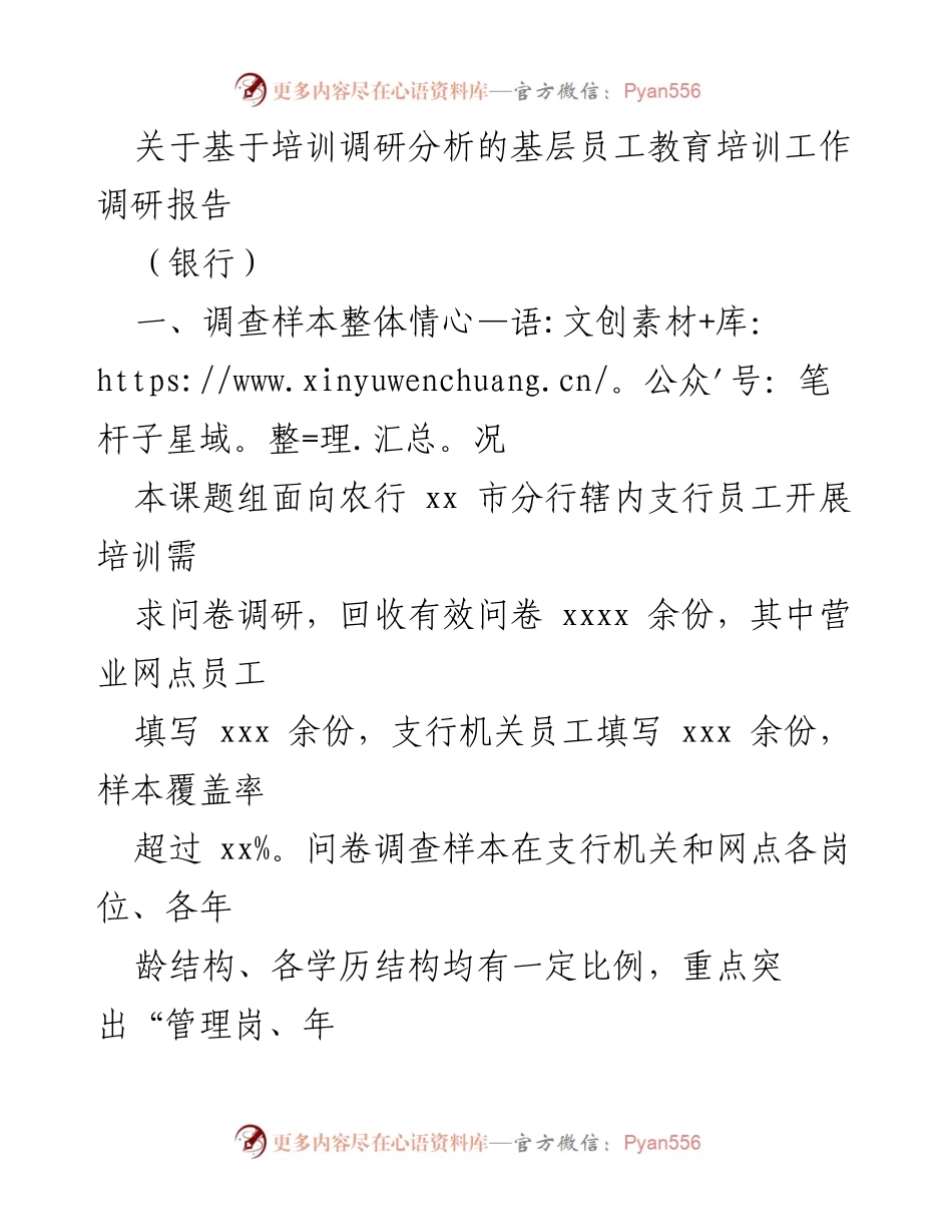 [调研报告] 银行 - 基层员工培训需求与现状分析报告.docx_第1页
