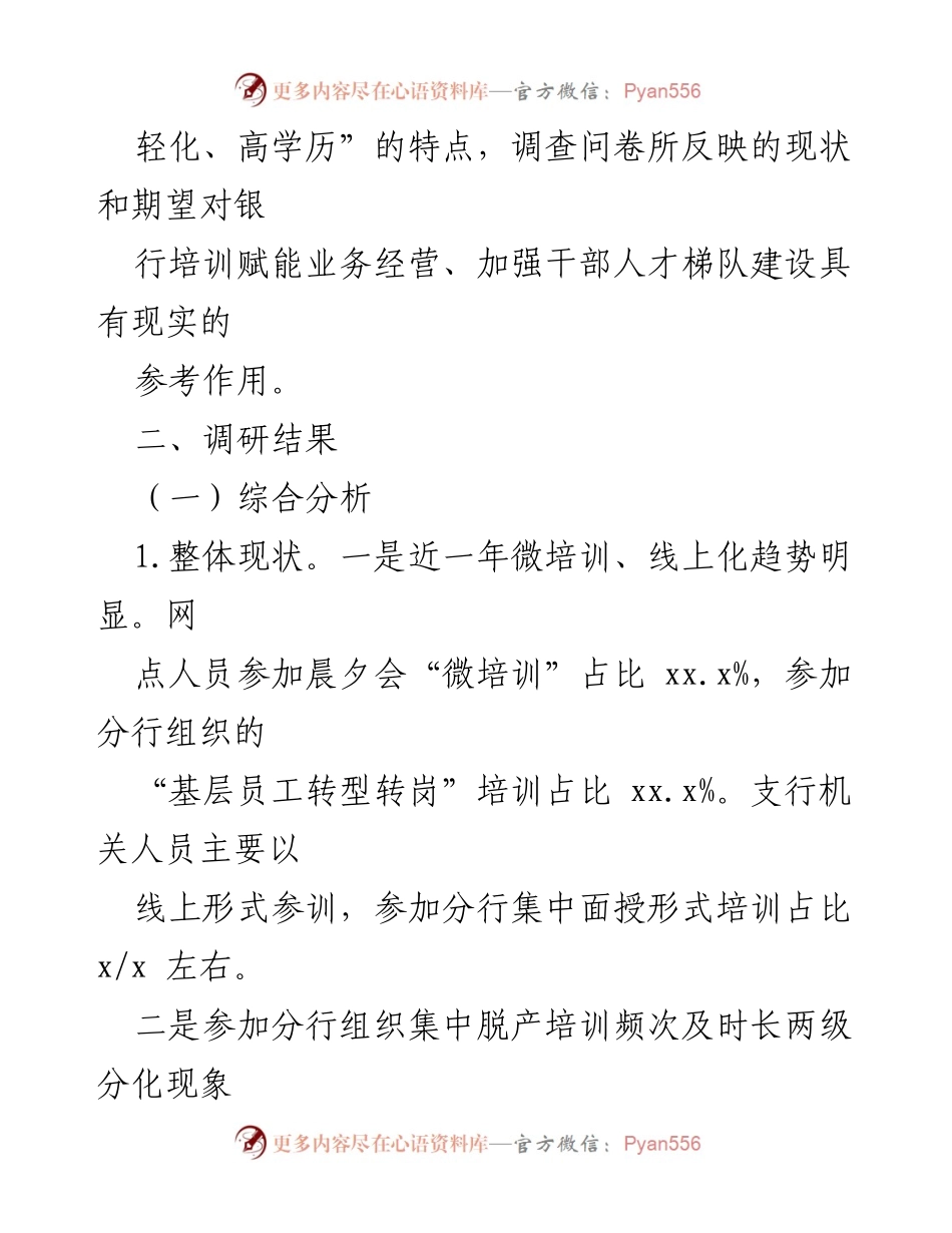 [调研报告] 银行 - 基层员工培训需求与现状分析报告.docx_第2页