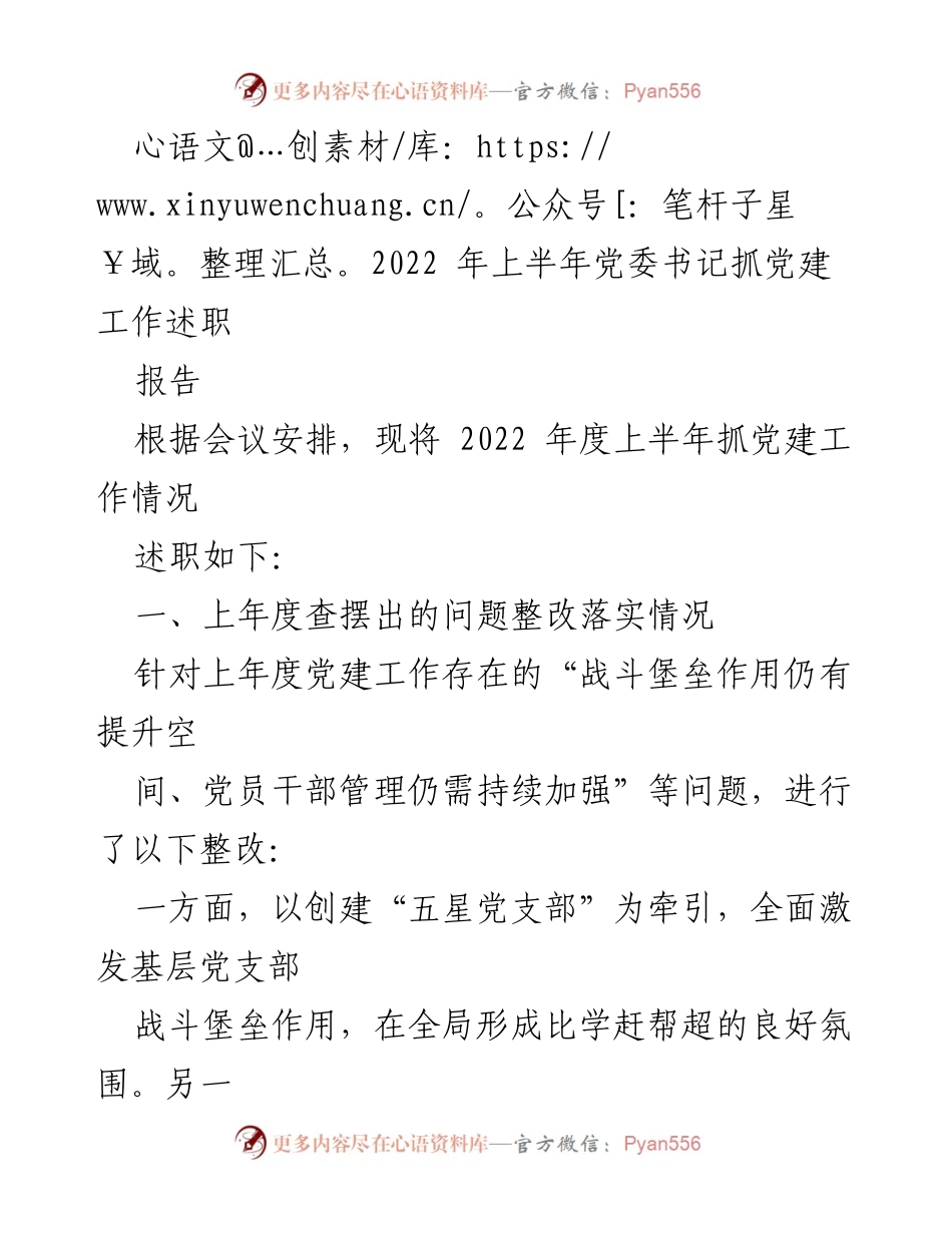 [述职报告] 党委会议 - 2022年上半年党建工作述职总结.docx_第1页