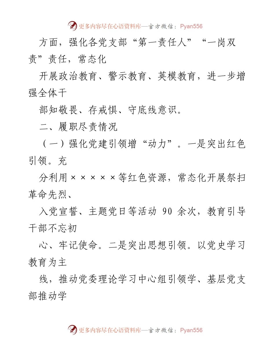 [述职报告] 党委会议 - 2022年上半年党建工作述职总结.docx_第2页