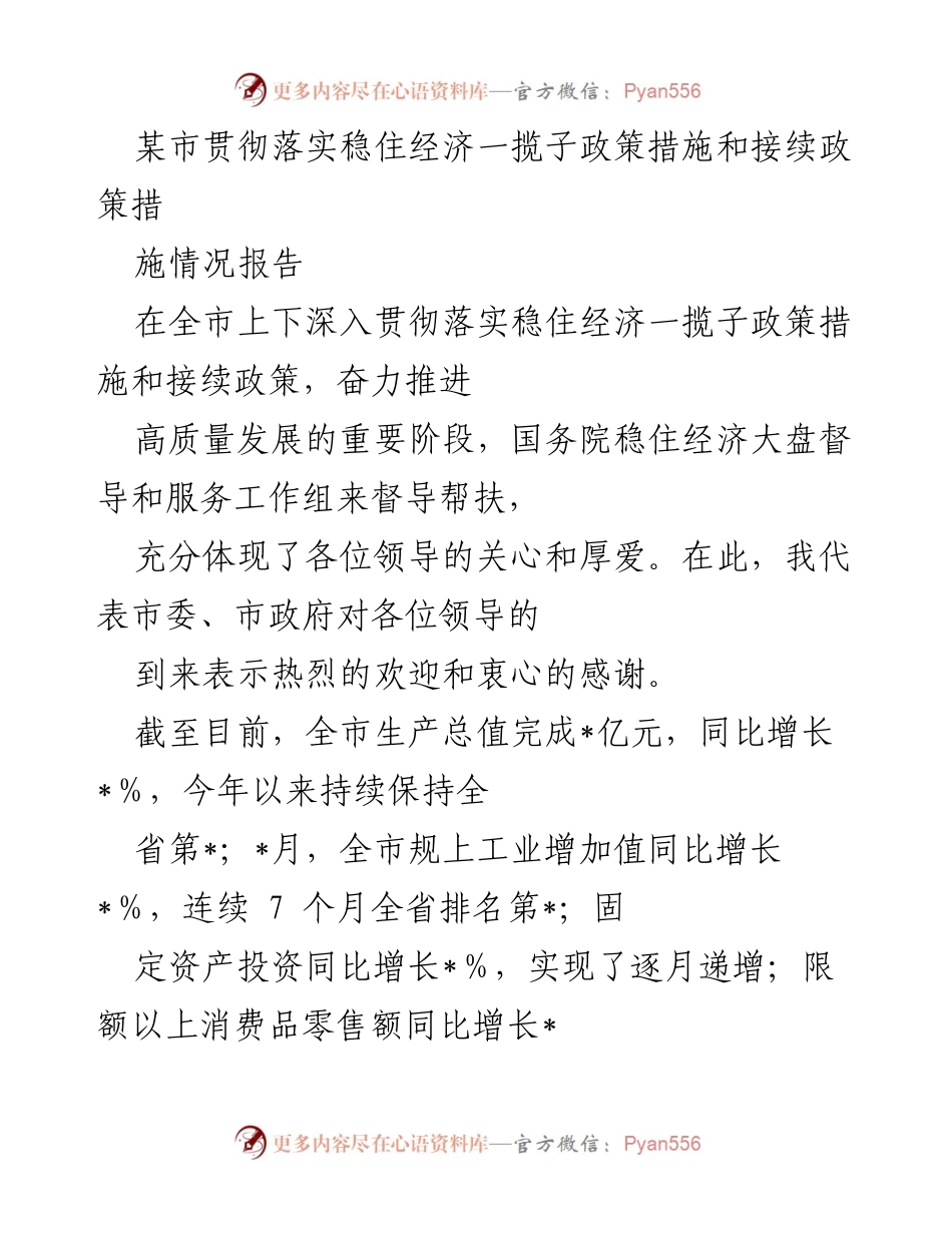 [调研报告] 经济政策落实 - 某市稳住经济一揽子政策措施落实情况报告.docx_第1页