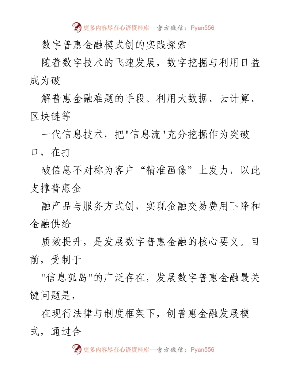 [调研报告] 数字普惠金融实践 - 数字普惠金融模式创新的探索与实践.docx_第1页