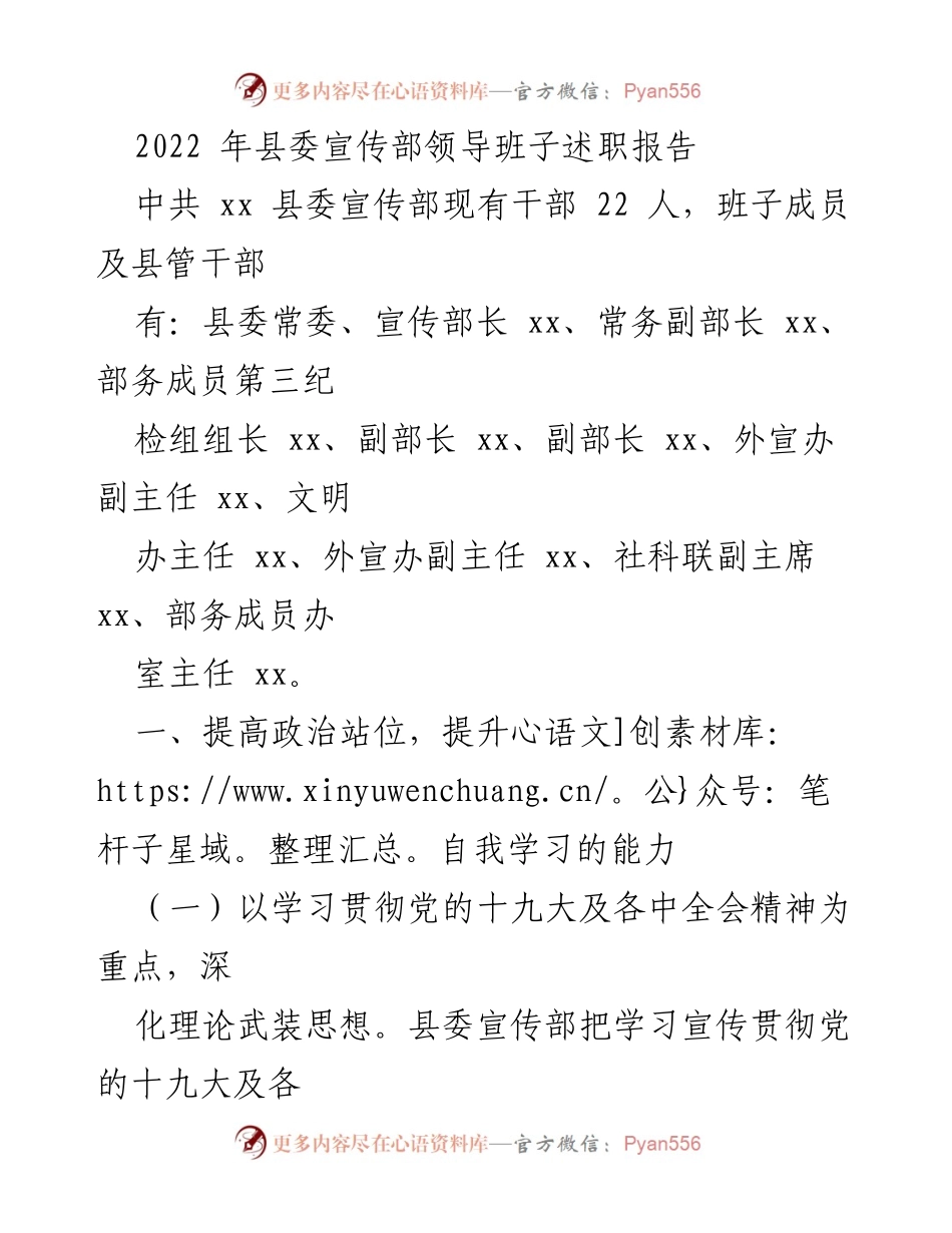 [述职报告] 县委宣传部 - 2022年县委宣传部领导班子述职报告.docx_第1页
