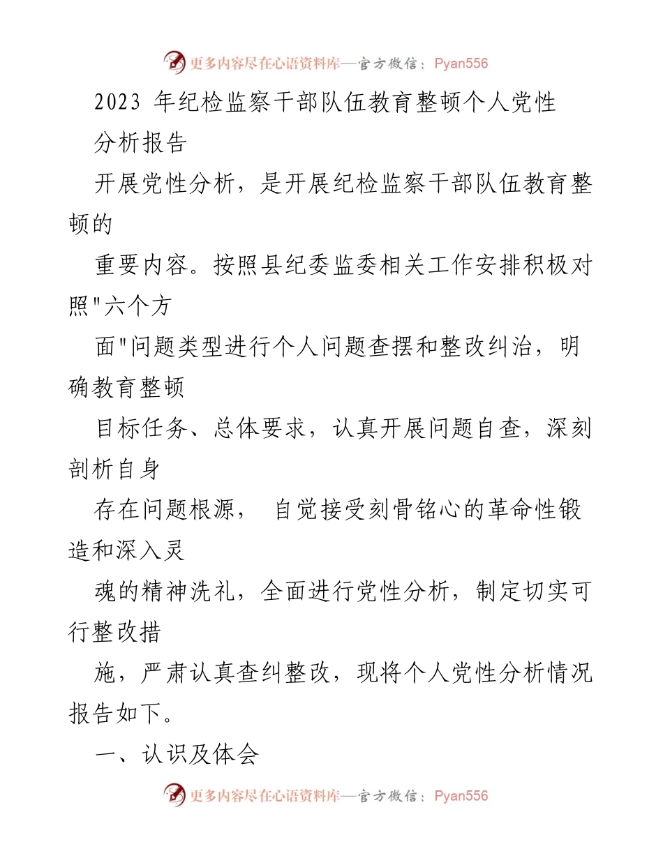 [调研报告] 纪检监察干部教育整顿 - 2023年纪检监察干部队伍党性分析报告.docx_第1页