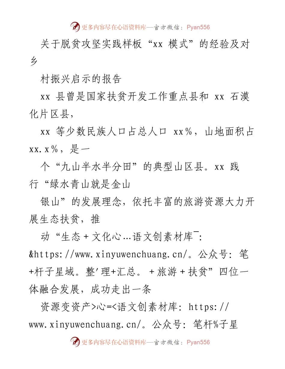 [调研报告] 脱贫攻坚与乡村振兴 - “xx 模式”：生态扶贫与乡村振兴的成功经验分析.docx_第1页