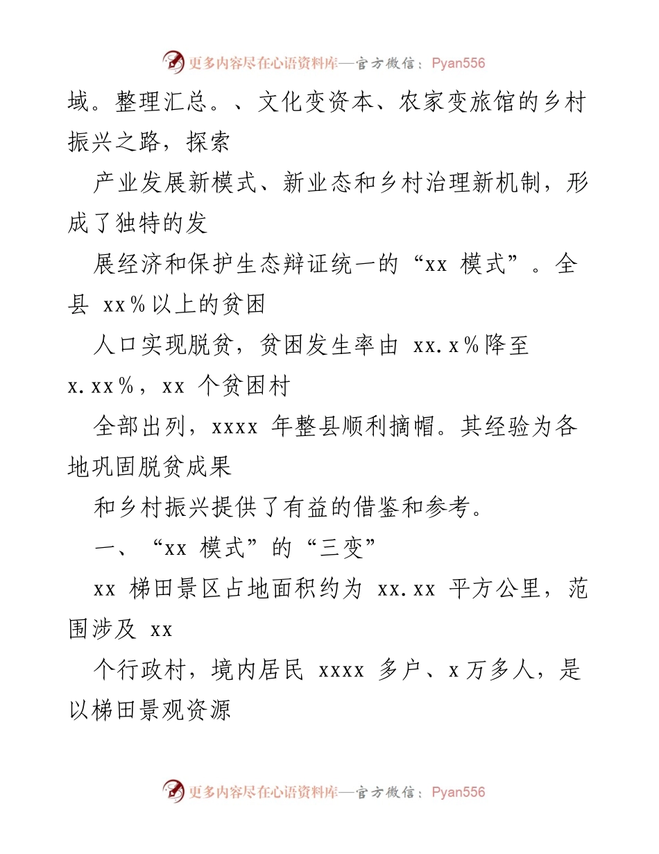 [调研报告] 脱贫攻坚与乡村振兴 - “xx 模式”：生态扶贫与乡村振兴的成功经验分析.docx_第2页