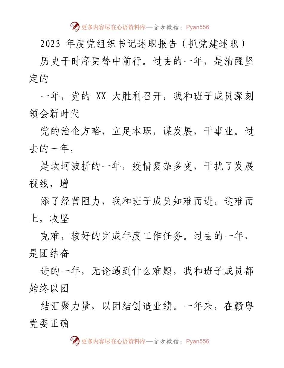 [述职报告] 党组织书记述职 - 2023年度党建工作履职情况报告.docx_第1页