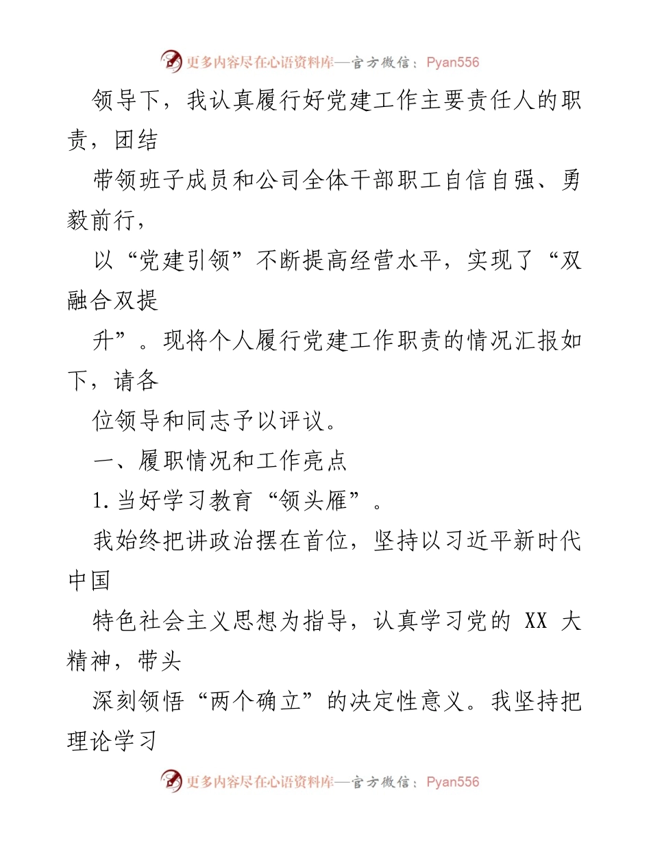 [述职报告] 党组织书记述职 - 2023年度党建工作履职情况报告.docx_第2页