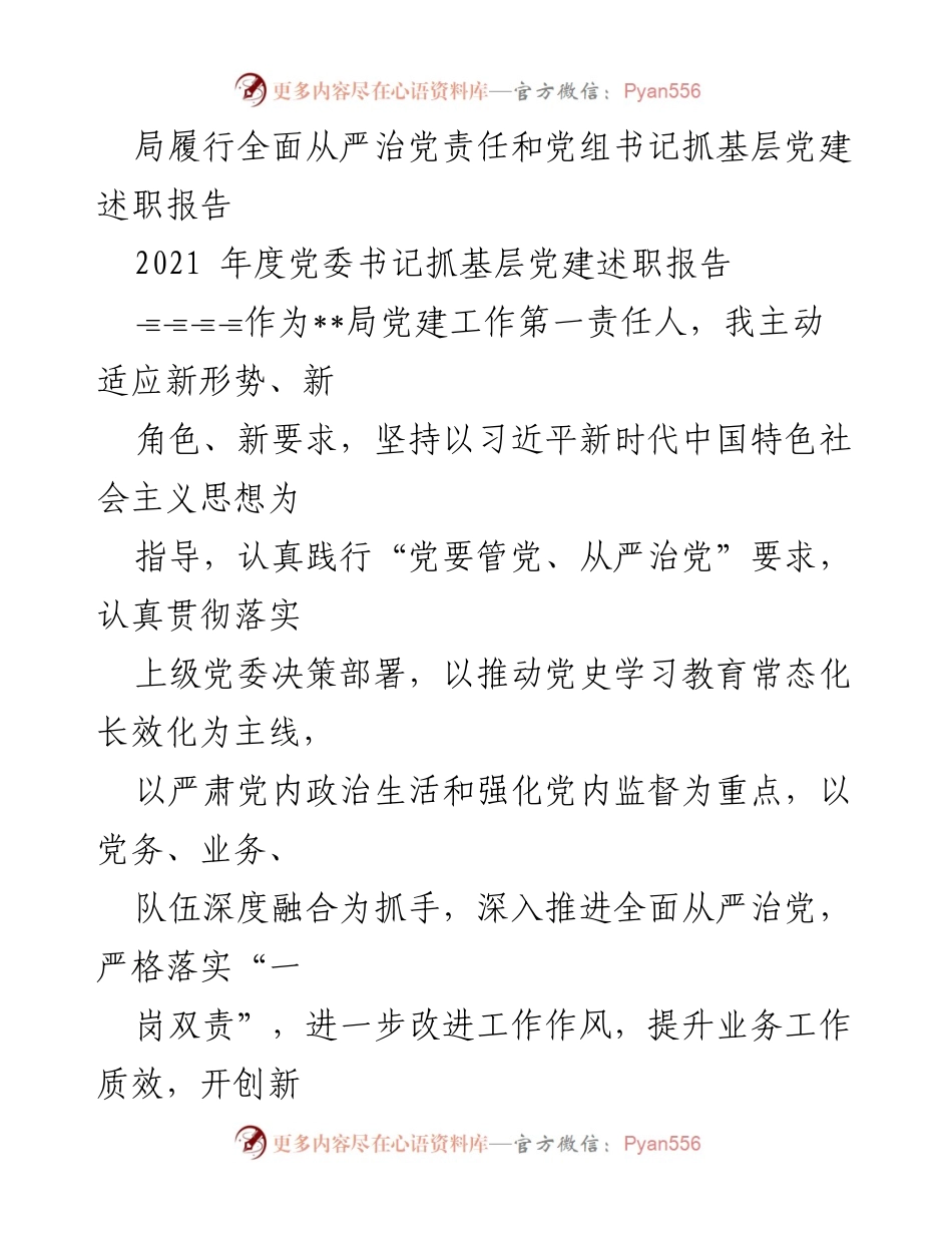 [述职报告] 党建工作 - 2021年度全面从严治党责任履行述职报告.docx_第1页