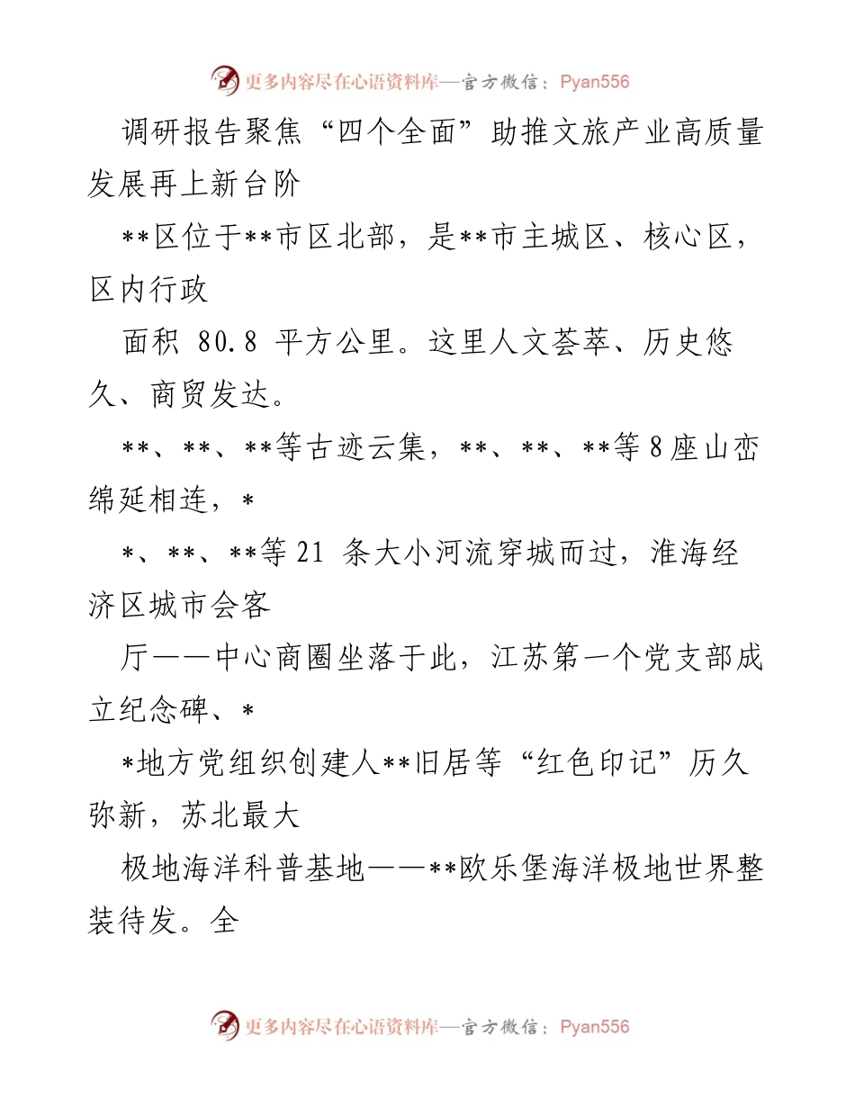 [调研报告] 文旅产业发展会议 - 推动文旅产业高质量发展的策略与建议.docx_第1页