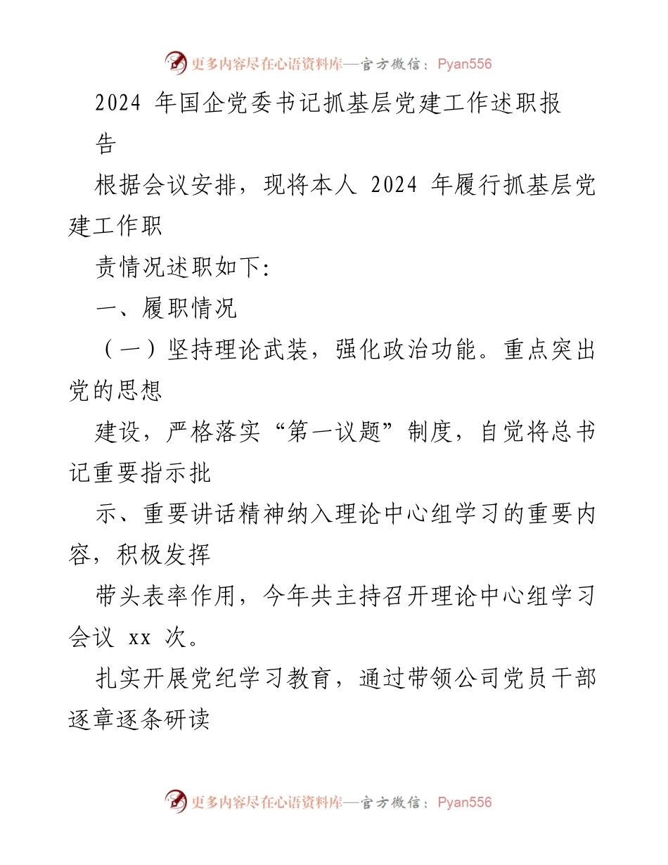 [述职报告] 党委书记会议 - 2024年国企党委书记抓基层党建工作述职报告.docx_第1页