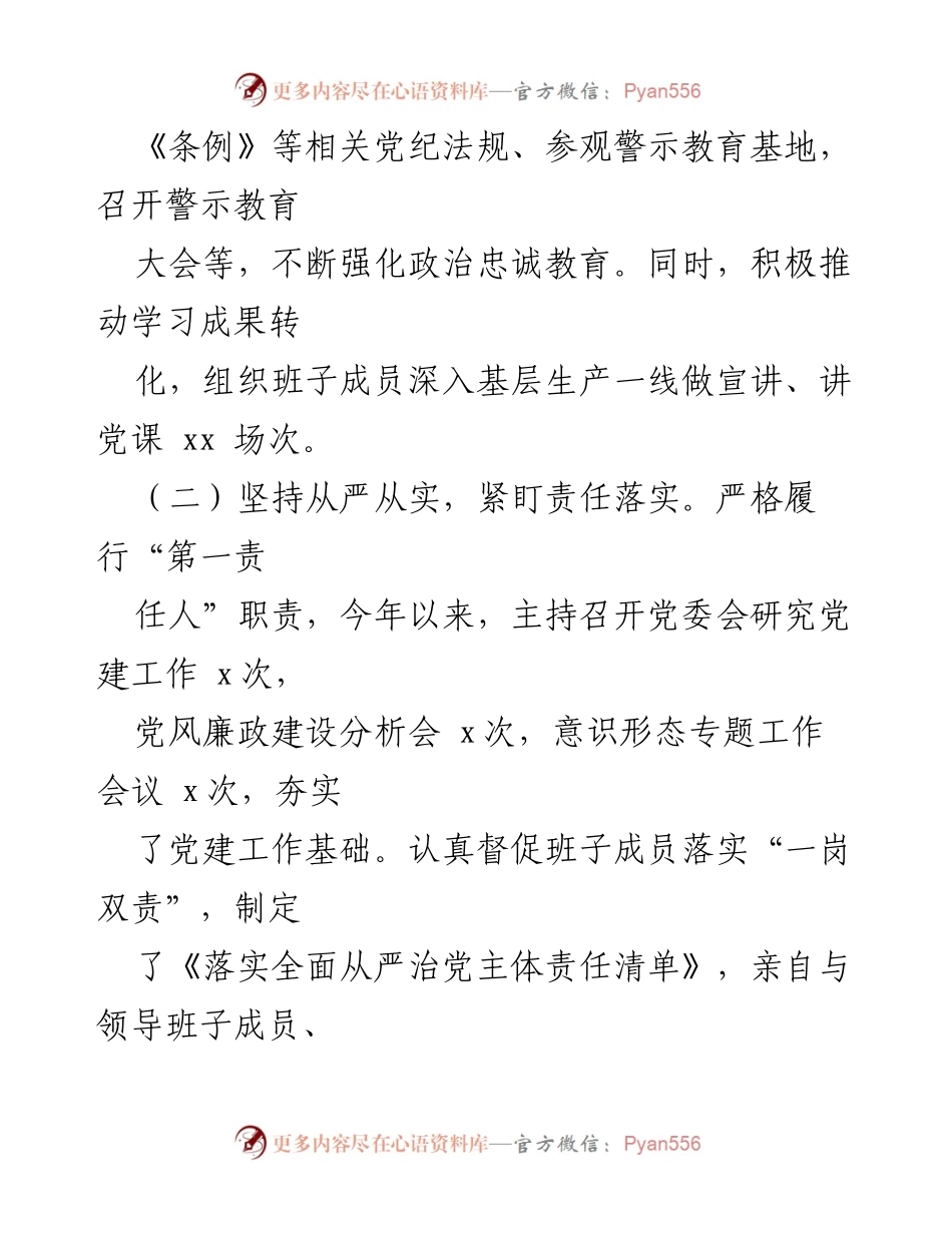 [述职报告] 党委书记会议 - 2024年国企党委书记抓基层党建工作述职报告.docx_第2页
