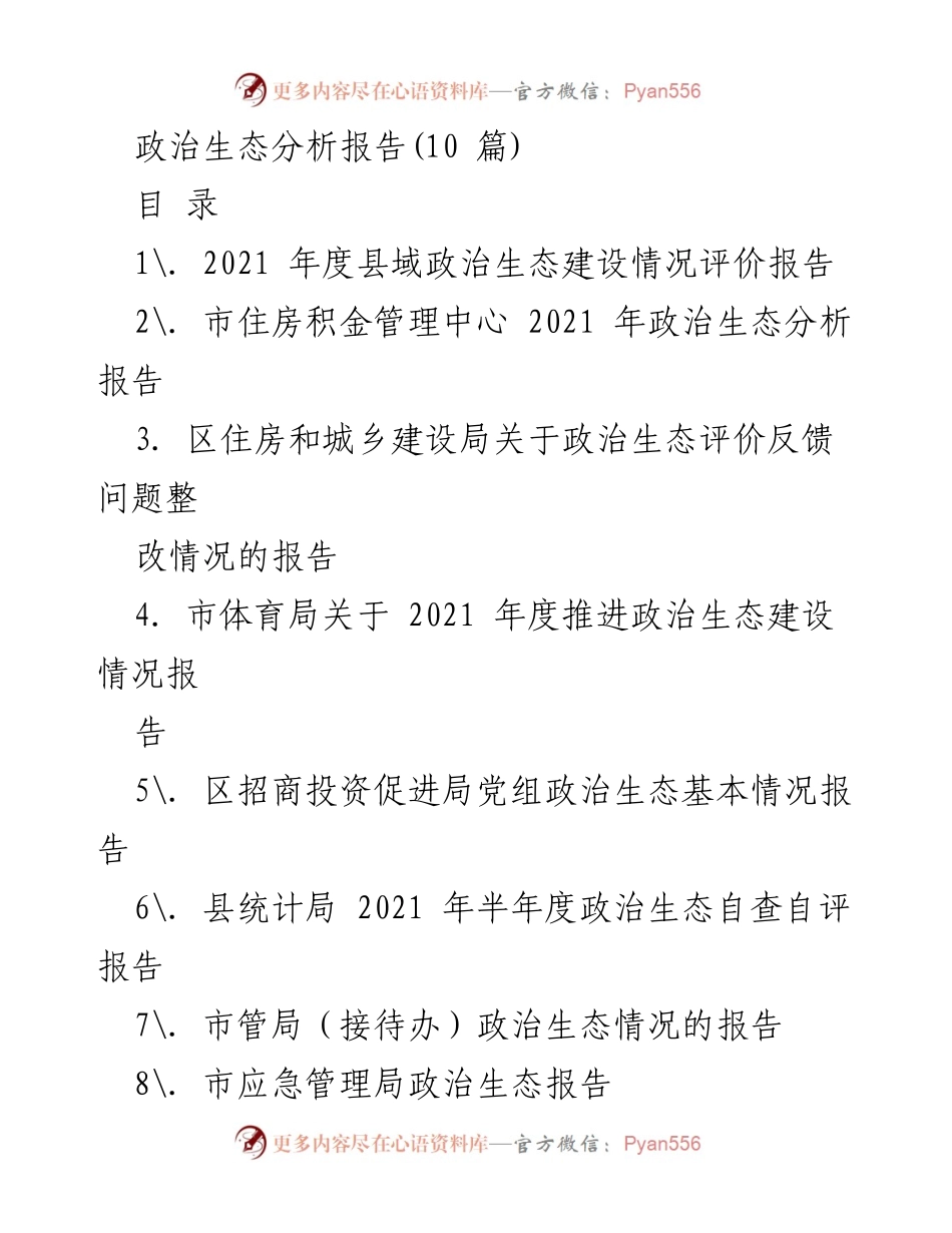 [调研报告] 政治生态建设 - 2021年度县域政治生态建设情况分析报告_1.docx_第1页