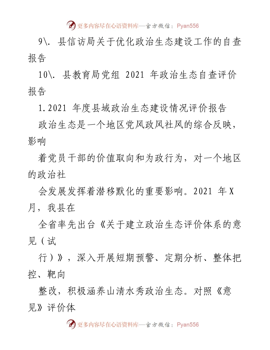 [调研报告] 政治生态建设 - 2021年度县域政治生态建设情况分析报告_1.docx_第2页
