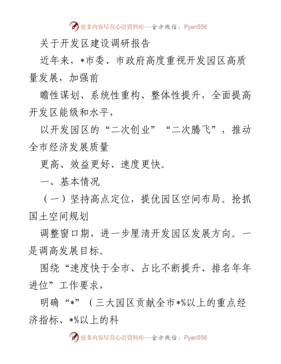 [调研报告] 开发区建设 - 开发区高质量发展的调研与提升策略.docx_第1页