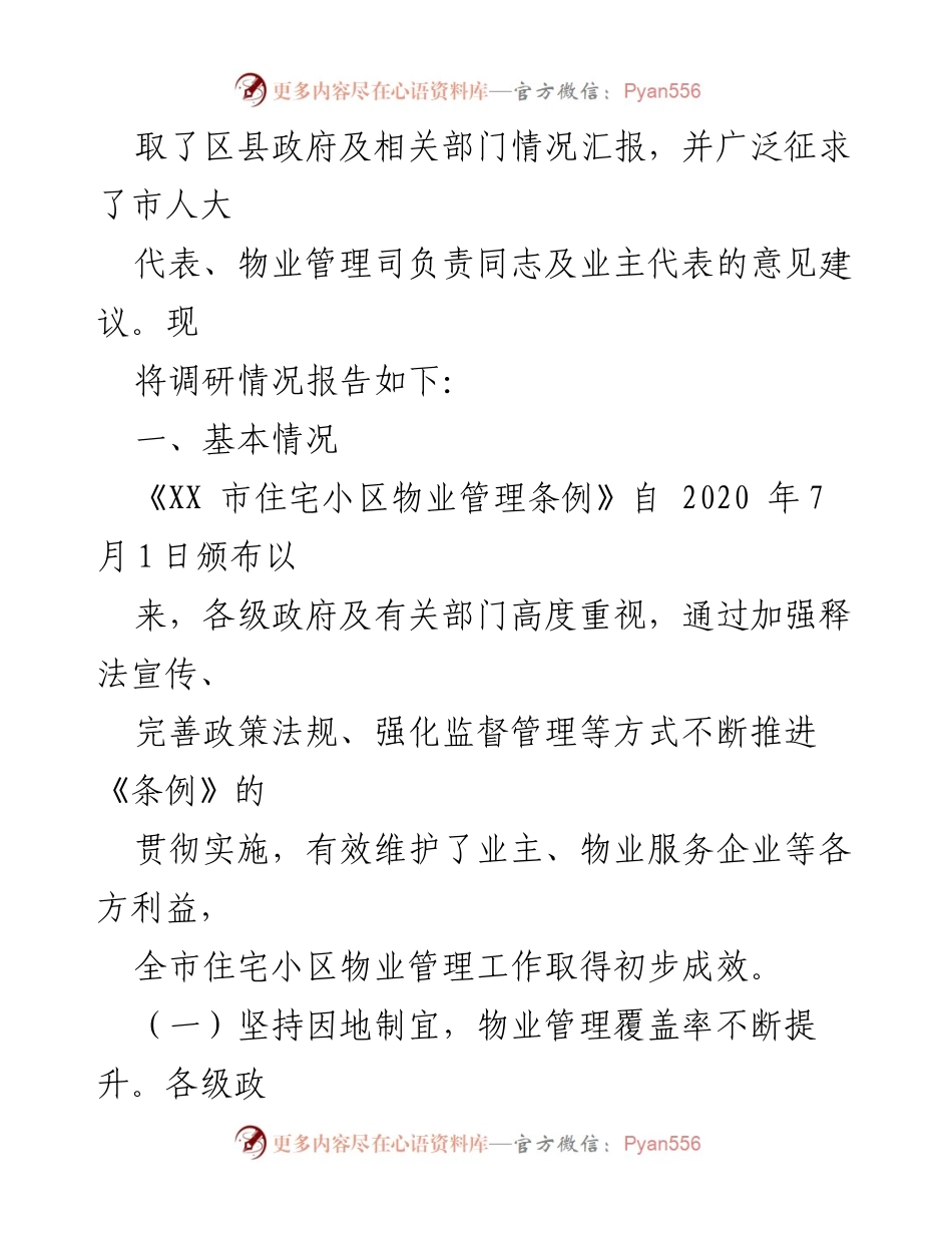 [调研报告] 物业管理 - 《XX市住宅小区物业管理条例》实施情况调研报告.docx_第2页