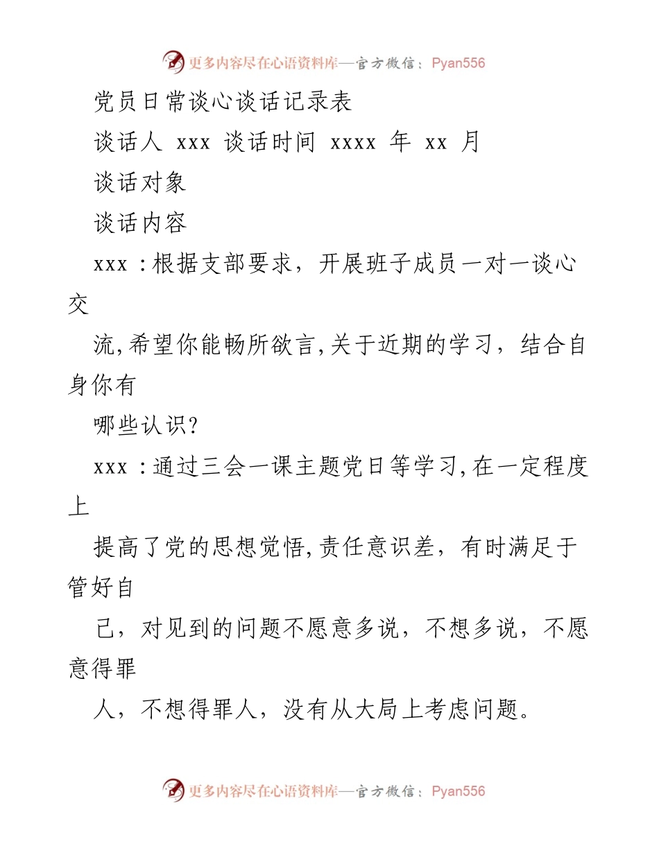 [谈心记录] 组织生活会 - 党员谈心谈话记录与反思.docx_第1页