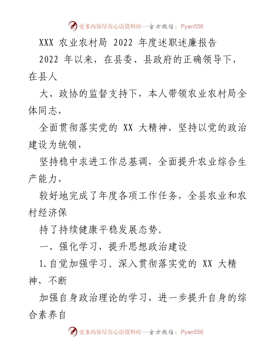 [述职报告] 农业农村局 - 2022年度工作总结与廉政建设报告.docx_第1页