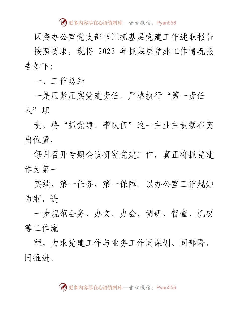 [述职报告] 党建工作总结 - 2023年区委办公室党支部书记抓基层党建工作述职报告.docx_第1页