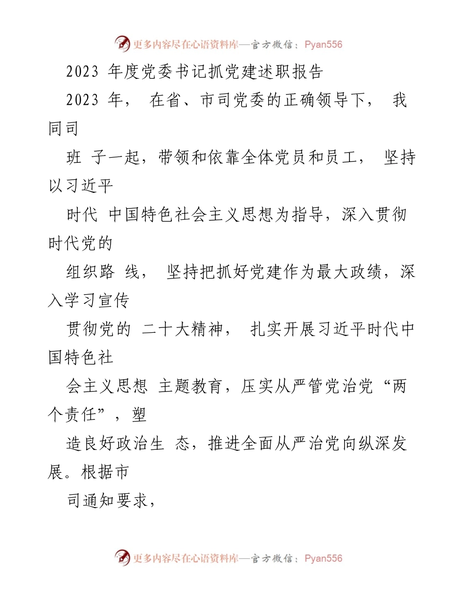 [述职报告] 党委书记年度述职 - 2023年度党委书记抓党建述职报告.docx_第1页