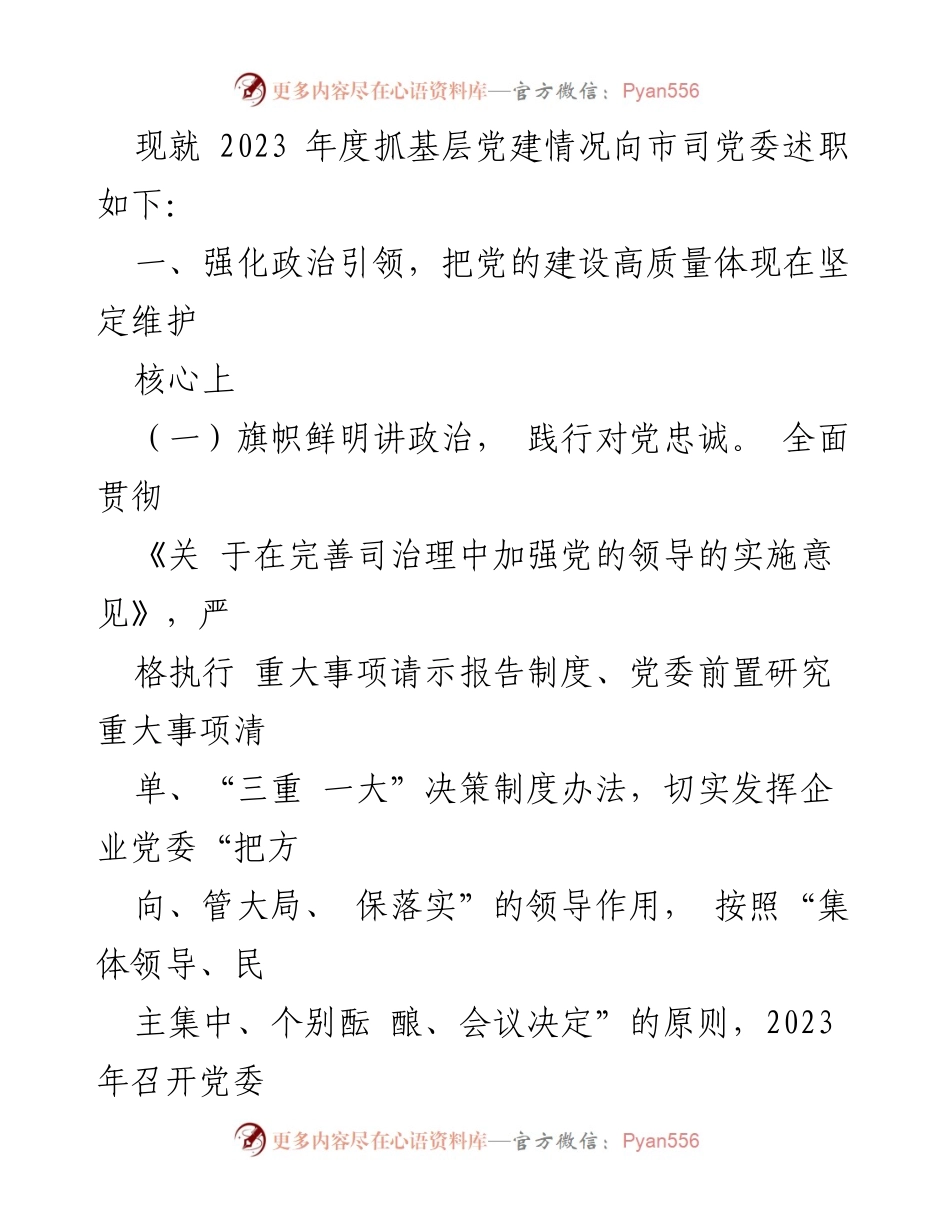 [述职报告] 党委书记年度述职 - 2023年度党委书记抓党建述职报告.docx_第2页
