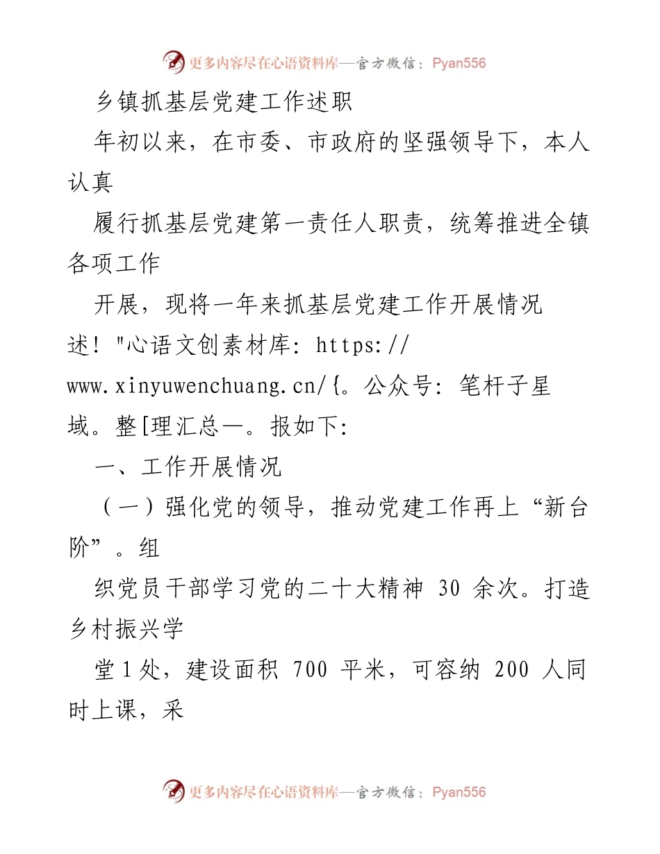 [述职报告] 乡镇党建工作 - 乡镇基层党建工作述职总结.docx_第1页
