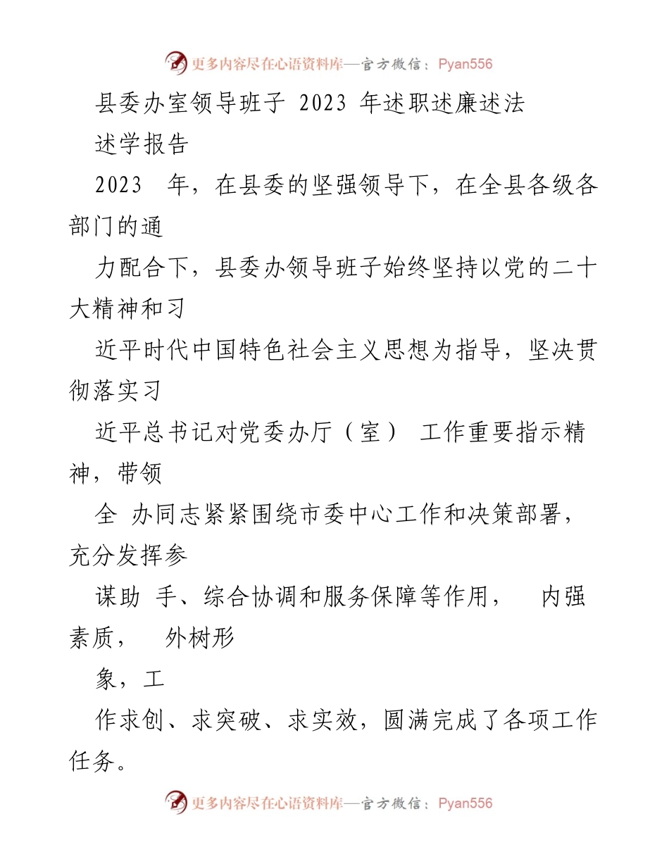 [述职报告] 县委办 - 2023年县委办领导班子述职述廉述法报告.docx_第1页