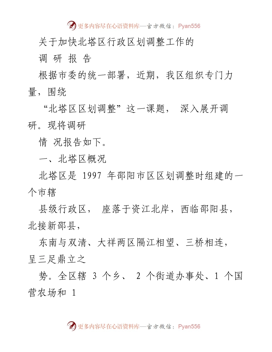 [调研报告] 行政区划调整 - 加快北塔区行政区划调整工作的调研报告.docx_第1页