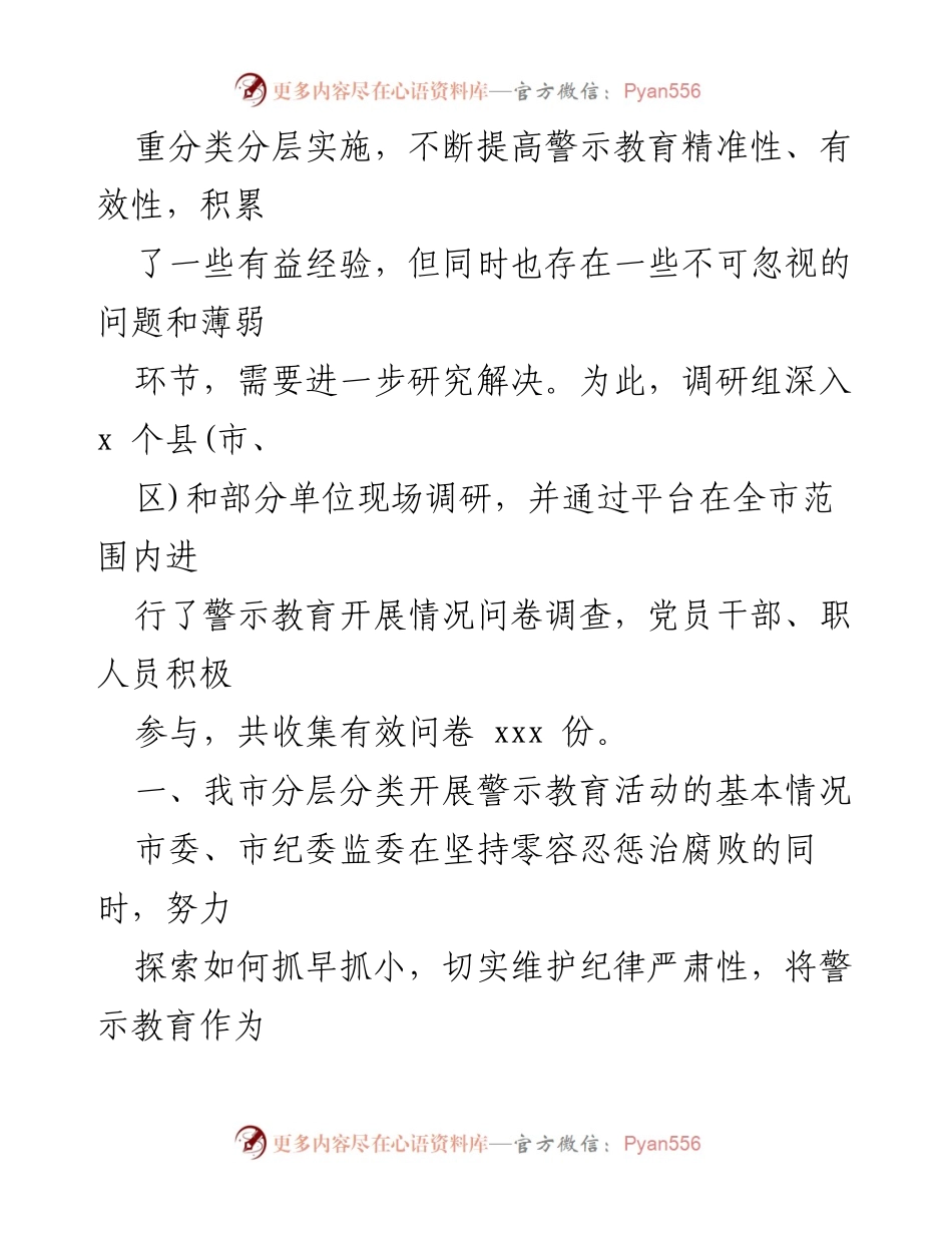 [调研报告] 市纪委监委 - 分层分类开展警示教育的有效性研究.docx_第2页