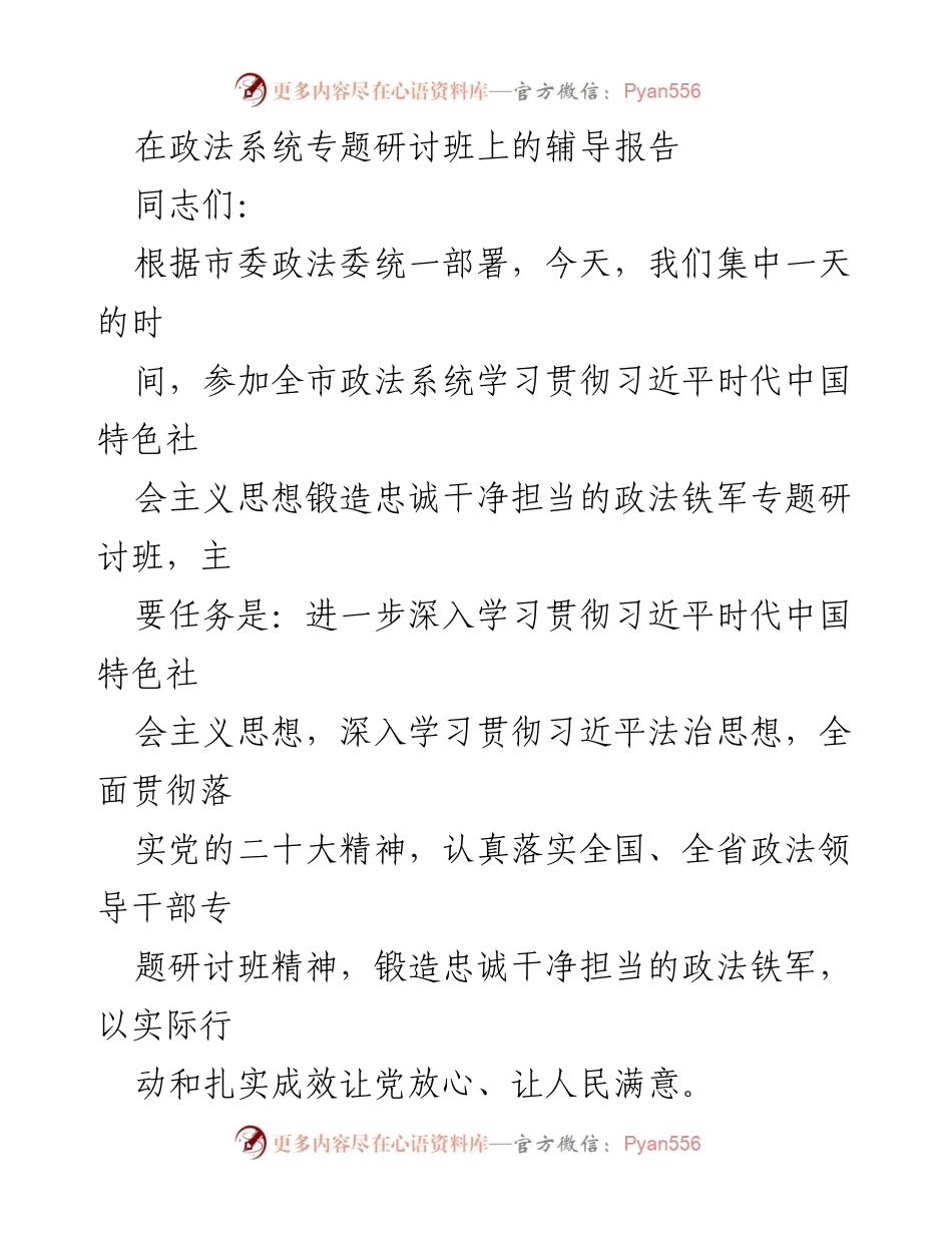 [辅导报告] 政法系统专题研讨班 - 深入学习贯彻习近平法治思想，锻造忠诚干净担当的政法铁军.docx_第1页