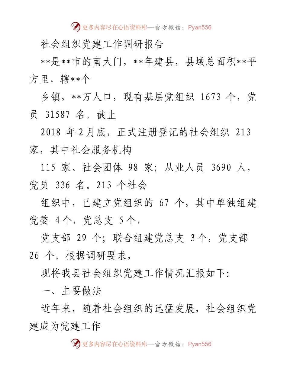 [调研报告] 社会组织党建工作 - 社会组织党建工作现状及发展策略调研报告.docx_第1页