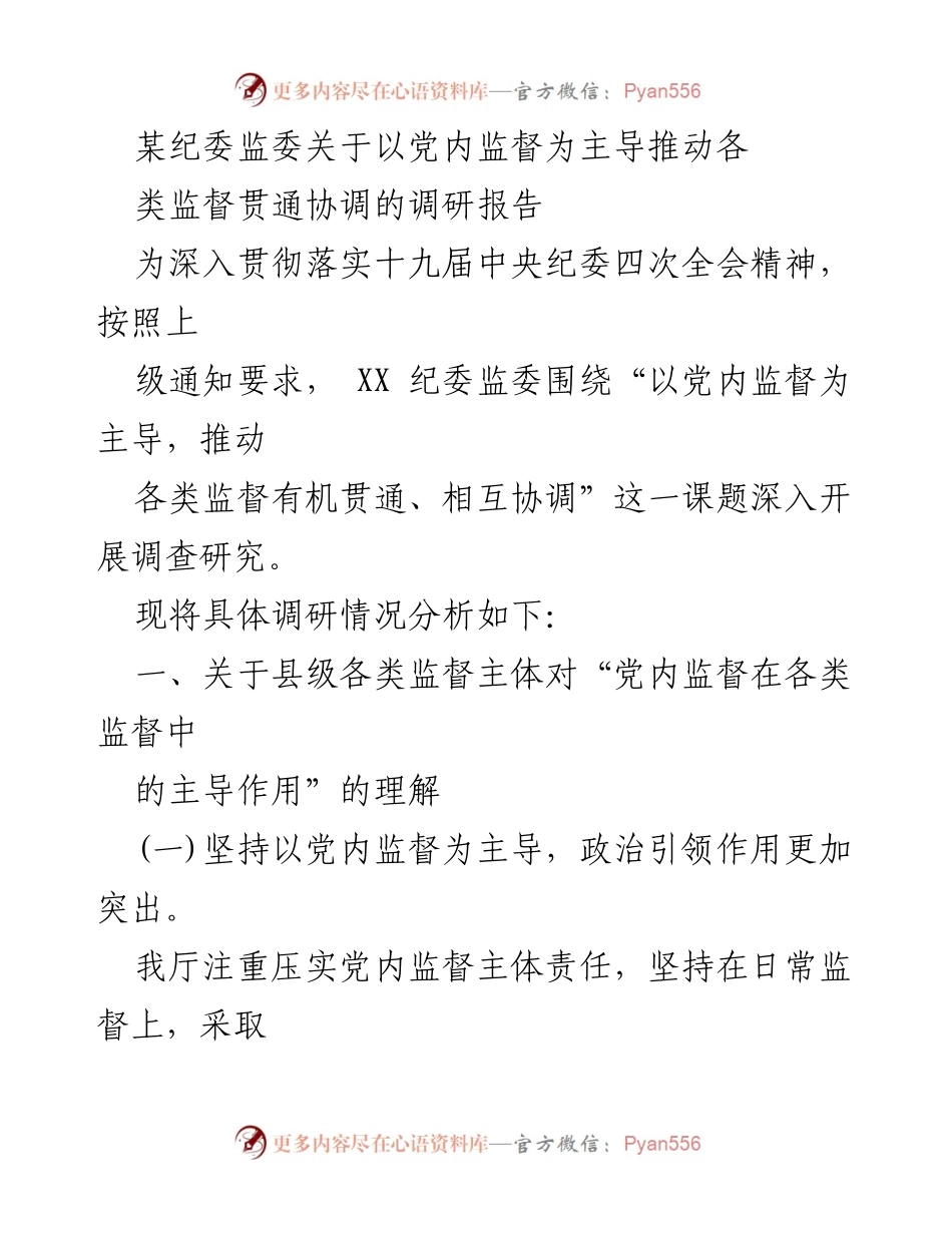 [调研报告] 纪委监委 - 以党内监督为主导推动各类监督协调的调研分析.docx_第1页