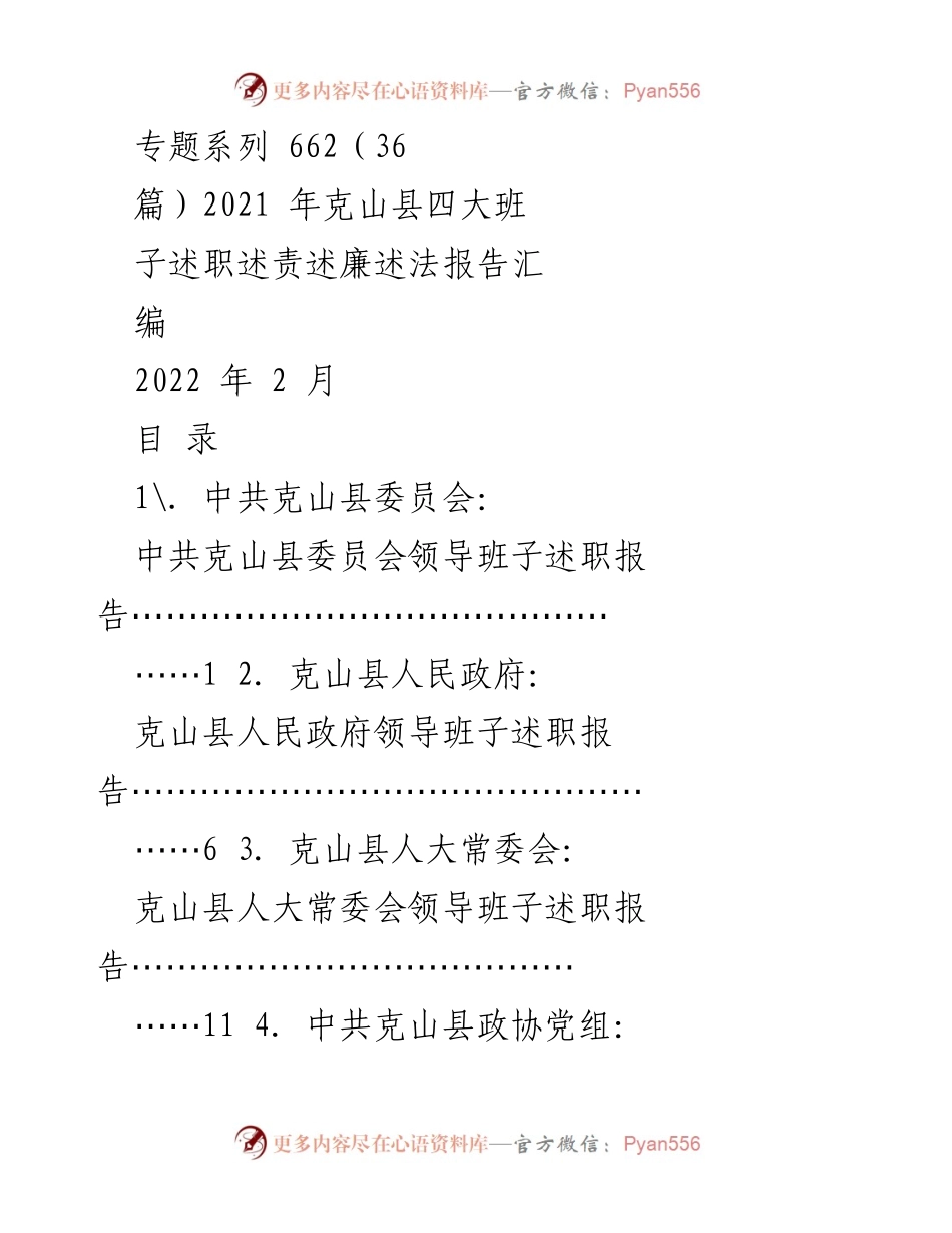 [述职报告] 克山县 - 克山县四大班子述职述责述廉述法汇编.docx_第1页