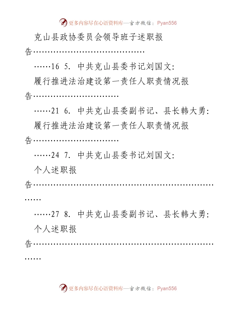 [述职报告] 克山县 - 克山县四大班子述职述责述廉述法汇编.docx_第2页