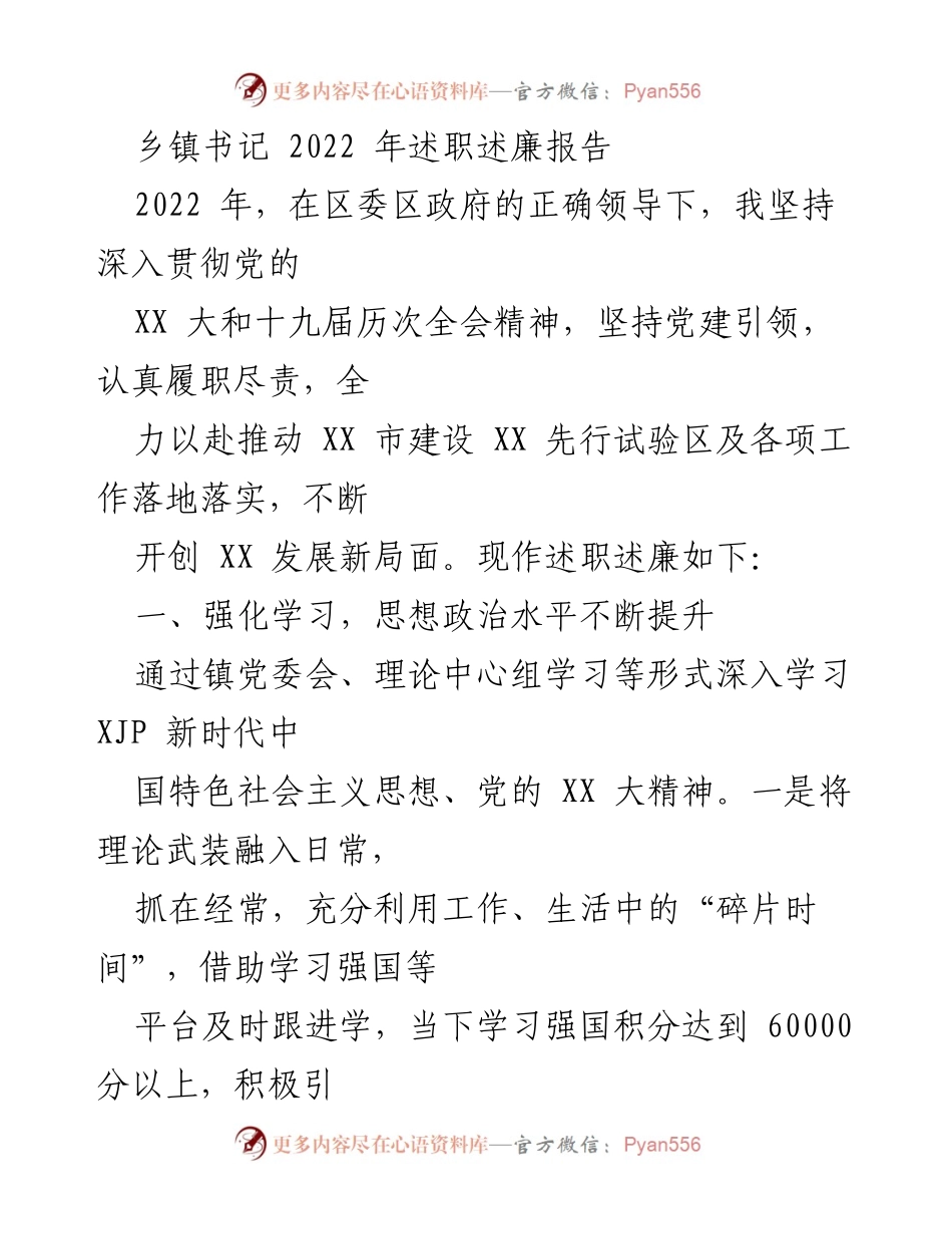 [述职报告] 乡镇书记 - 2022年述职述廉报告：推动党建与发展新局面.docx_第1页