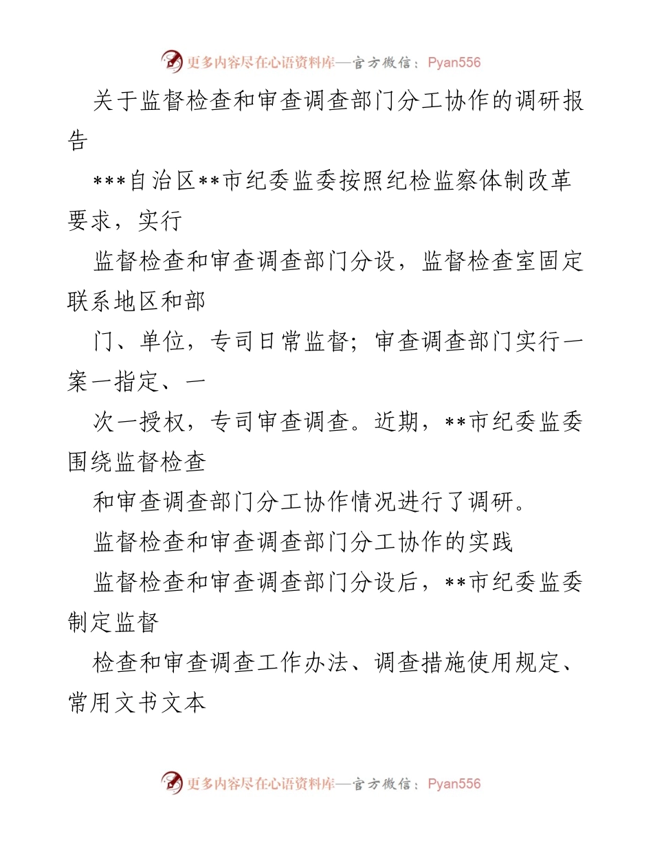 [调研报告] 纪委监委 - 监督检查与审查调查部门协作机制调研报告.docx_第1页