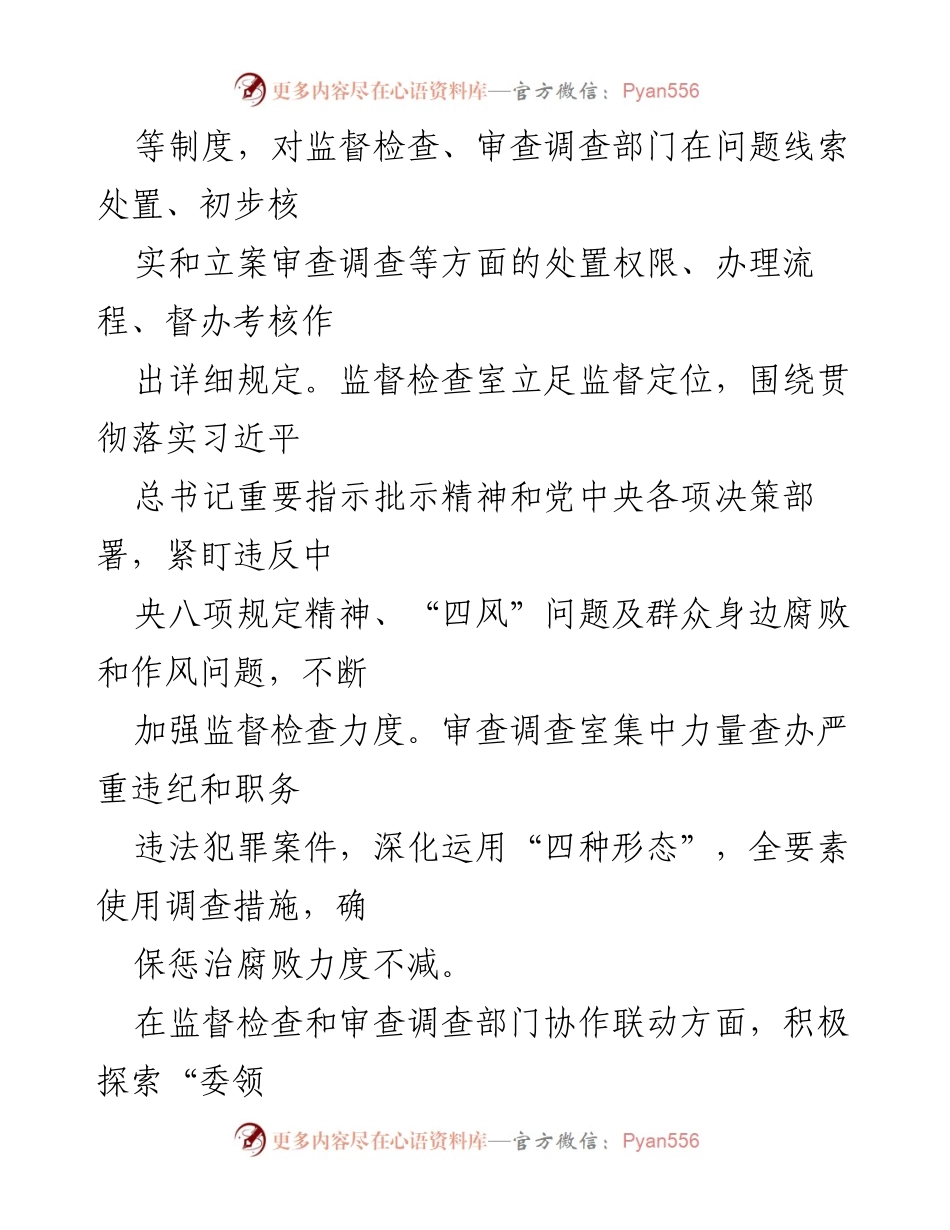[调研报告] 纪委监委 - 监督检查与审查调查部门协作机制调研报告.docx_第2页