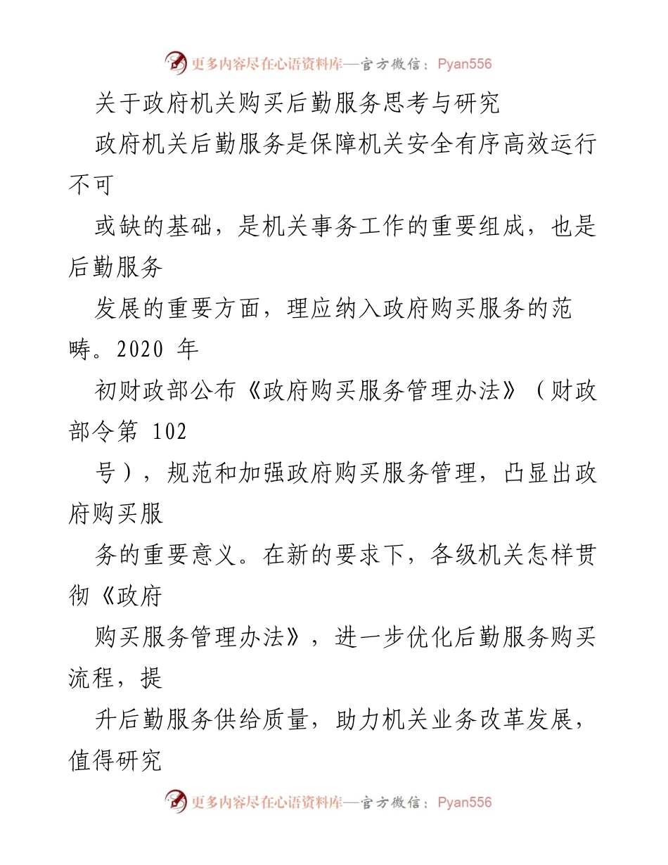 [调研报告] 政府机关 - 政府机关后勤服务购买的思考与优化研究.docx_第1页
