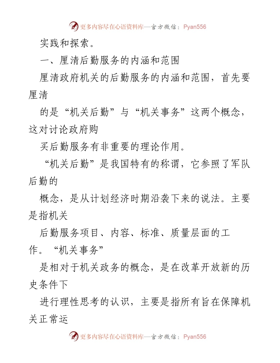[调研报告] 政府机关 - 政府机关后勤服务购买的思考与优化研究.docx_第2页