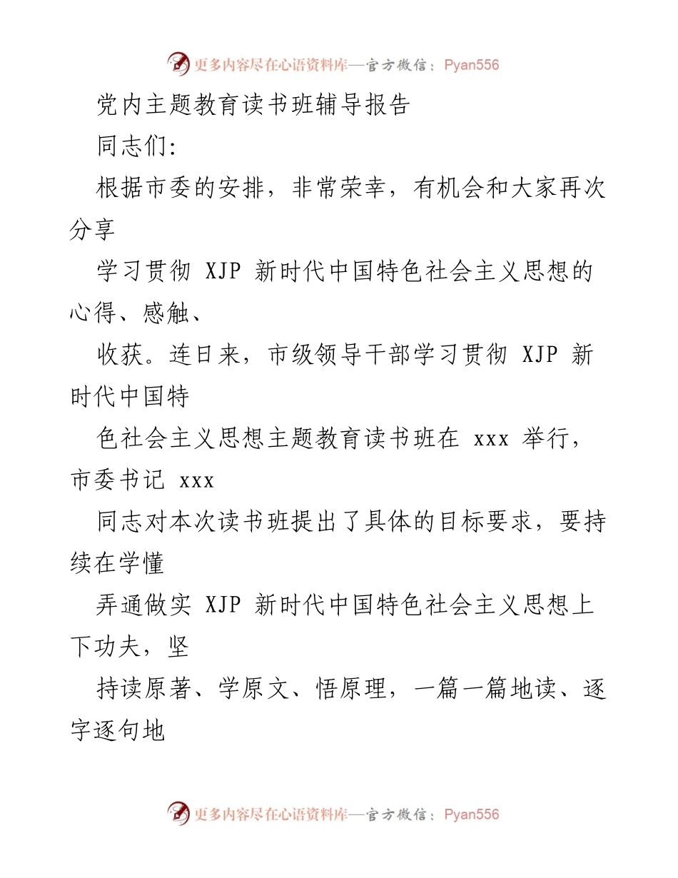 [辅导报告] 党内主题教育读书班 - 深化学习贯彻新时代中国特色社会主义思想的心得分享.docx_第1页