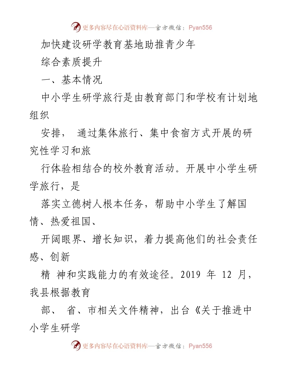 [调研报告] 教育发展 - 加快建设研学教育基地助推青少年综合素质提升.docx_第1页