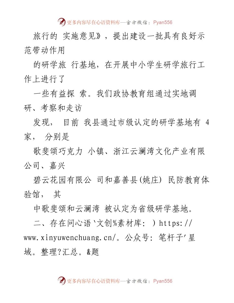 [调研报告] 教育发展 - 加快建设研学教育基地助推青少年综合素质提升.docx_第2页