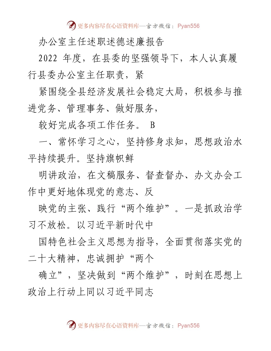 [述职报告] 办公室主任述职 - 2022年度办公室主任述职述德述廉报告.docx_第1页