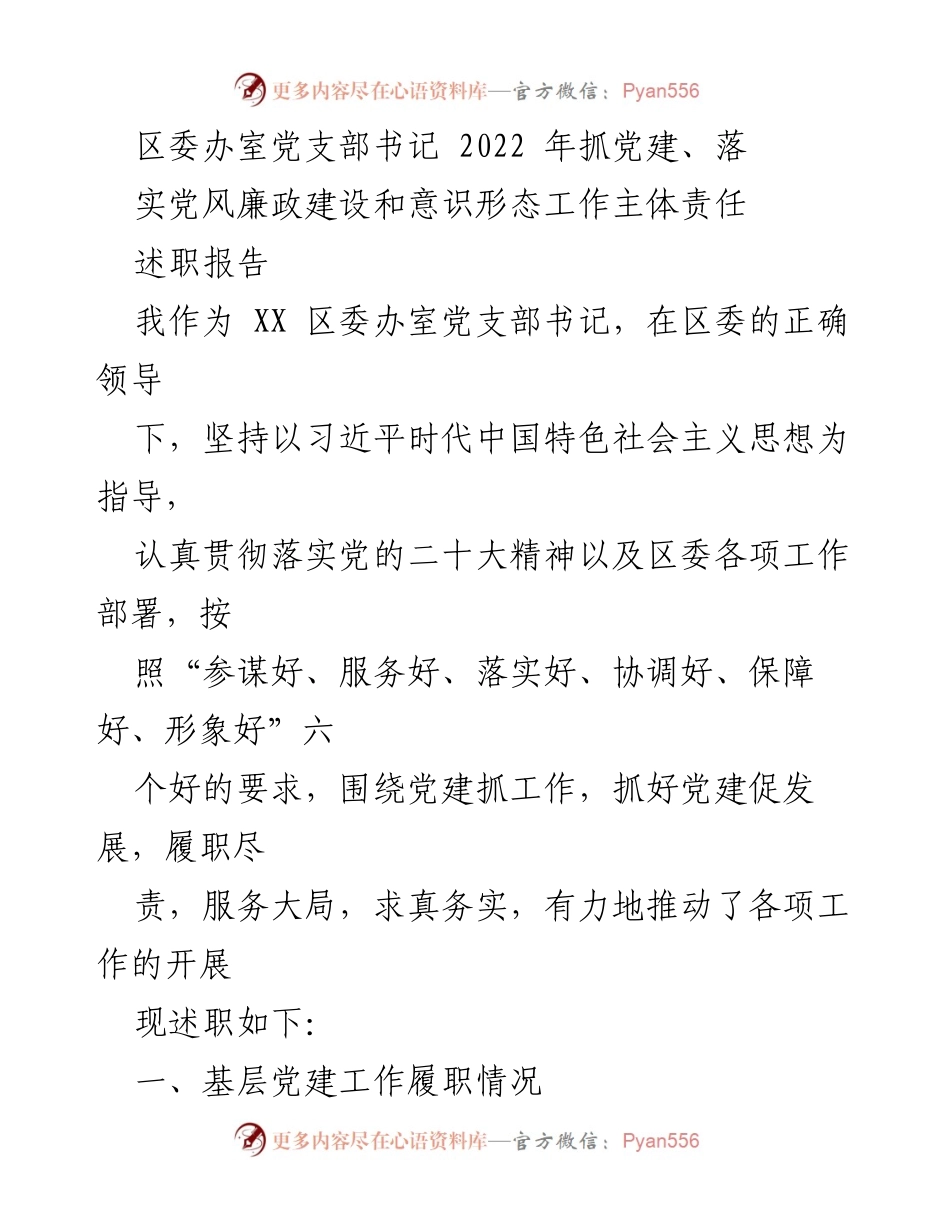 [述职报告] 党支部工作 - 2022年度区委办室党支部书记述职报告.docx_第1页