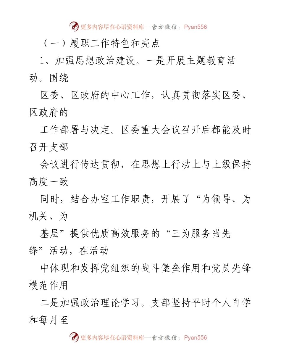 [述职报告] 党支部工作 - 2022年度区委办室党支部书记述职报告.docx_第2页
