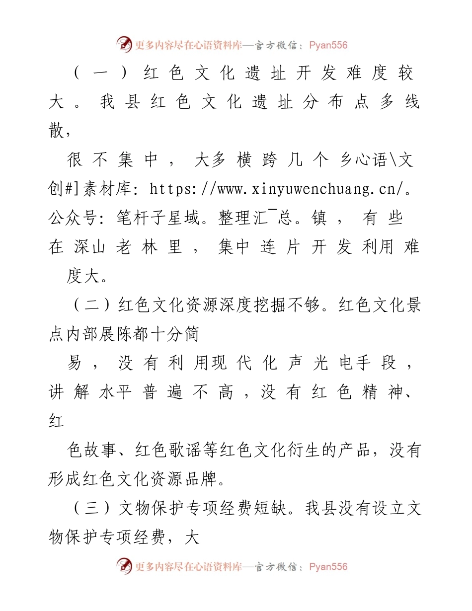 [调研报告] 红色文化遗址保护 - 红色文化遗址保护与利用现状及对策建议.docx_第2页
